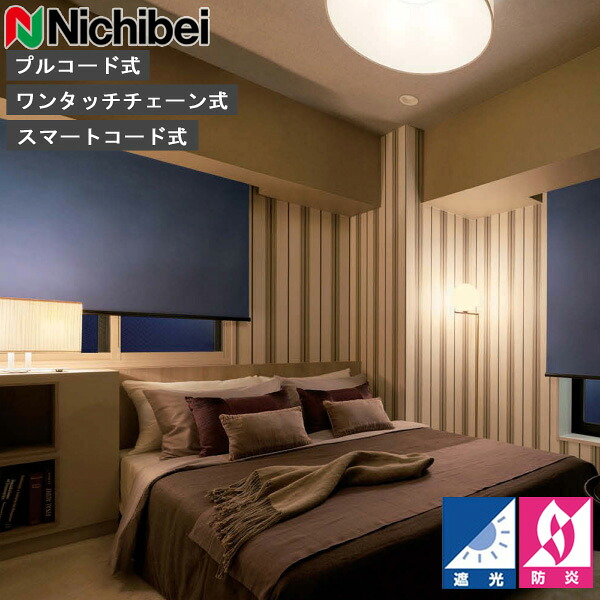 ロールスクリーン ニチベイ ソフィ ロールカーテン ロールブラインド オルパBC 判定基準遣りかた N8254～N8258 遮光 購入注文 日本製