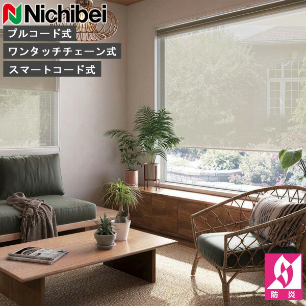 ロールスクリーン ニチベイ ソフィ ロールカーテン ロールブラインド クオリア 判定基準遣りかた N8273～N8274 カクテルドレスルー 購入注文 日本製