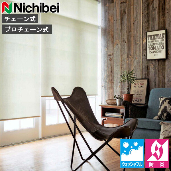 ロールスクリーン ニチベイ ソフィ ロールカーテン ロールブラインド リシュ遮熱 ウォッシャブル遣りかた N8488～N8490 購入注文 日本製（N8488 N8489 N8490）