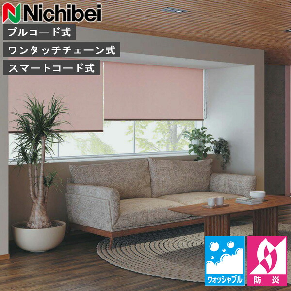 ロールスクリーン ニチベイ ソフィ ロールカーテン ロールブラインド レガリエ ウォッシャブル遣りかた N8530～N8532 購入注文 日本製（N8530 N8531 N8532）
