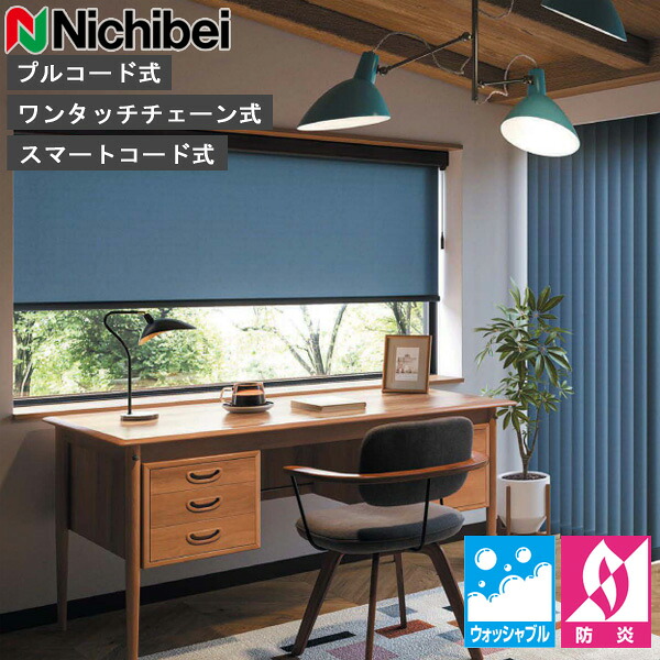 ロールスクリーン ニチベイ ソフィ ロールカーテン ロールブラインド ブレンダ ウォッシャブル遣りかた N8533～N8535 購入注文 日本製（N8533 N8534 N8535）