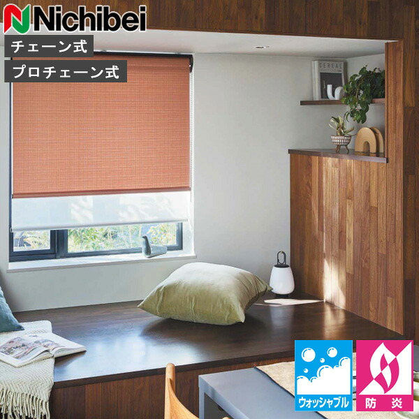 ロールスクリーン ニチベイ ソフィ ロールカーテン ロールブラインド オルト ウォッシャブル遣りかた N8536～N8538 購入注文 日本製（N8536 N8537 N8538）