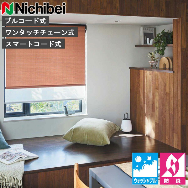ロールスクリーン ニチベイ ソフィ ロールカーテン ロールブラインド オルト ウォッシャブル仕様 N8536～N8538 オーダー 日本製（N8536 N8537 N8538）