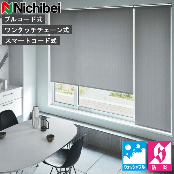 ロールスクリーン ニチベイ ソフィ ロールカーテン ロールブラインド ケルム ウォッシャブル遣りかた N8539～N8540 購入注文 日本製