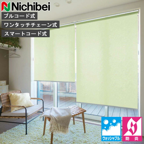 ロールスクリーン ニチベイ ソフィ ロールカーテン ロールブラインド フェルン ウォッシャブル仕様 N8541～N8542 オーダー 日本製