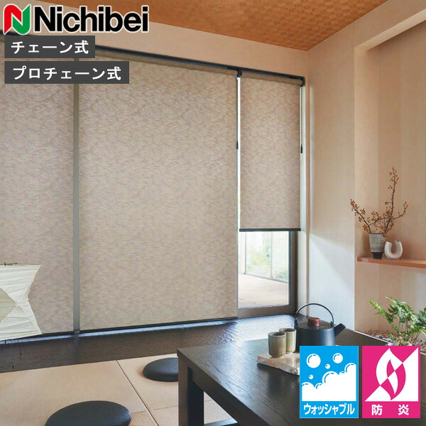 ロールスクリーン ニチベイ ソフィ ロールカーテン ロールブラインド ハルモ ウォッシャブル遣りかた N8559～N8560 購入注文 日本製