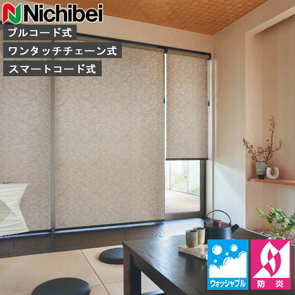 ロールスクリーン ニチベイ ソフィ ロールカーテン ロールブラインド ハルモ ウォッシャブル遣りかた N8559～N8560 購入注文 日本製