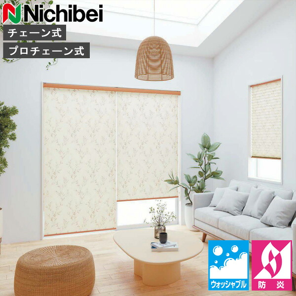 ロールスクリーン ニチベイ ソフィ ロールカーテン ロールブラインド カノン ウォッシャブル遣りかた N8561～N8562 購入注文 日本製