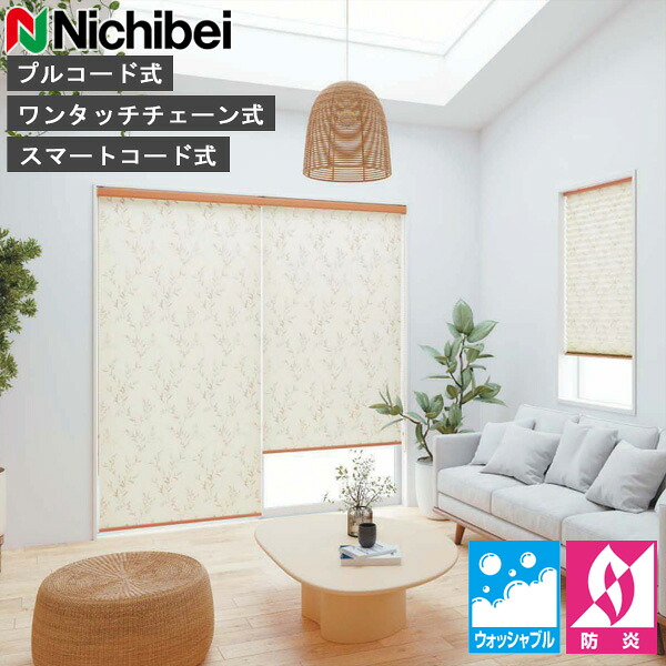 ロールスクリーン ニチベイ ソフィ ロールカーテン ロールブラインド カノン ウォッシャブル遣りかた N8561～N8562 購入注文 日本製
