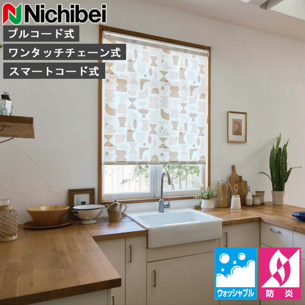ロールスクリーン ニチベイ ソフィ ロールカーテン ロールブラインド クップ ウォッシャブル遣りかた N8564 購入注文 日本製