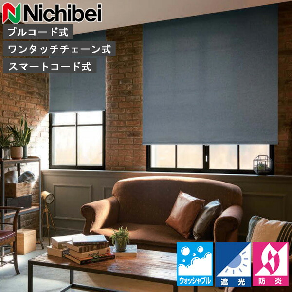 ロールスクリーン ニチベイ ソフィ ロールカーテン ロールブラインド ラフィー遮光 ウォッシャブル仕様 N8570～N8589 遮光 オーダー 日本製