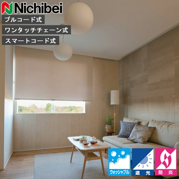 ロールスクリーン ニチベイ ソフィ ロールカーテン ロールブラインド クルル ウォッシャブル仕様 N8600～N8608 遮光 オーダー 日本製