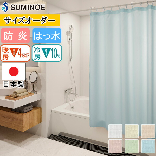 シャワーカーテン スミノエ アラカス 【E7179 E7180 E7181 E7182 E7183 E7184】【日本製 無地 防炎 バスカーテン はっ水加工 ヒートカットタイプ フラット仕上げ】|インテリアコンポ2