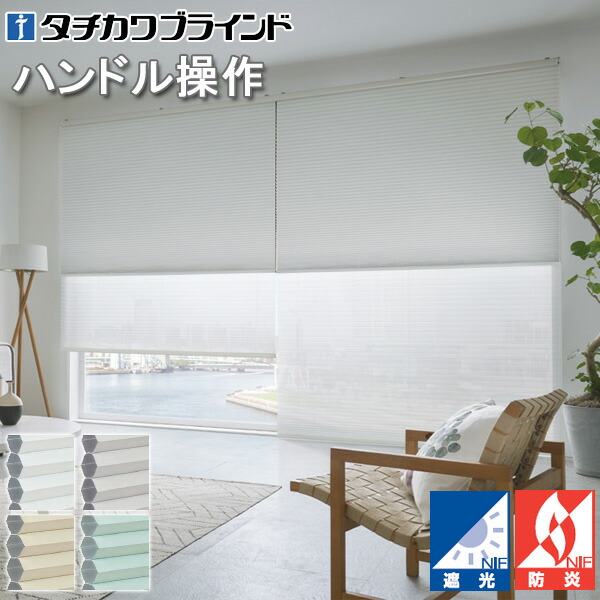 タチカワ ハニカムスクリーン ブレア ペア ハンドル操作 メライト遮光 HS1101～HS1103・HS1106 幅40～200cm 高さ30～200cm