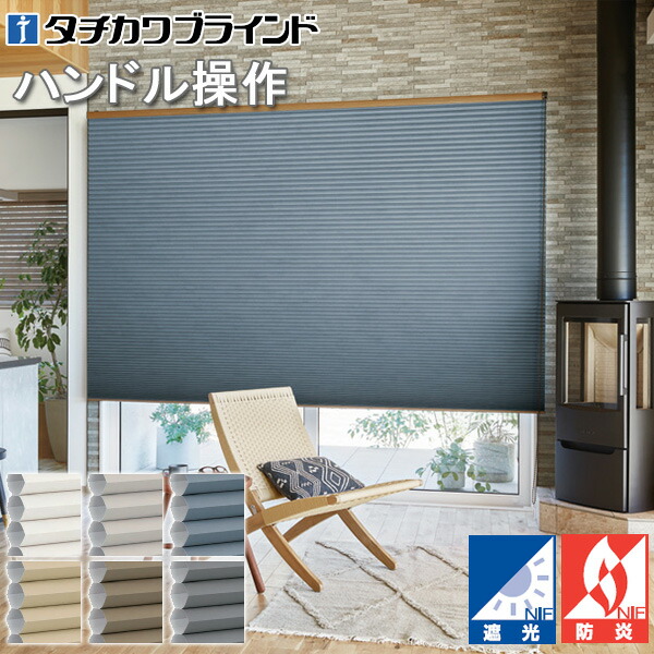 タチカワ ハニカムスクリーン ブレア ハンドル操作 ストラル遮光 HS1111～HS1116 幅33～200cm 高さ30～200cm
