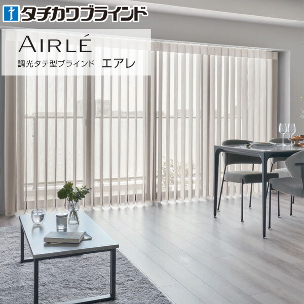 調光 タテ型目かくし エア湖レ メーレ AR714～AR717 購入注文 幅40珊～400cm×高さ40珊～330珊 タチカワブラインド AIRLE 縦型目かくし 引き幕