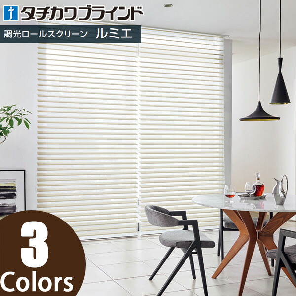 タチカワ 調光ロールスクリーン ルミエ シャリエ RS107～RS109 タチカワブラインド オーダー 幅25cm～280cm×高さ30cm～330cm