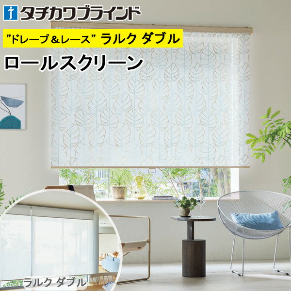 タチカワ ロールスクリーン ラルクダブル小型 RS8321〜RS8323 シャイニー 幅81〜120cm×丈121〜160cm タチカワ ロールスクリーン ラルクダブル小型 RS1005