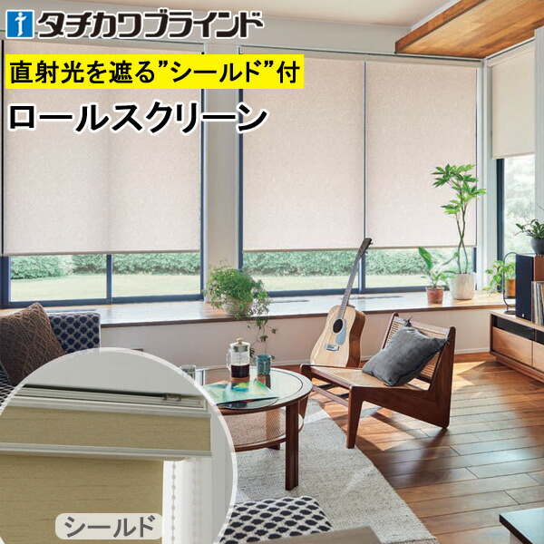 タチカワ ロールスクリーン ラルクシールド RS1026～RS1027 オーガスタ スクリーンカーテン 防炎 ウォッシャブル ロールカーテン オーダー 【RS-1026 RS-1027】