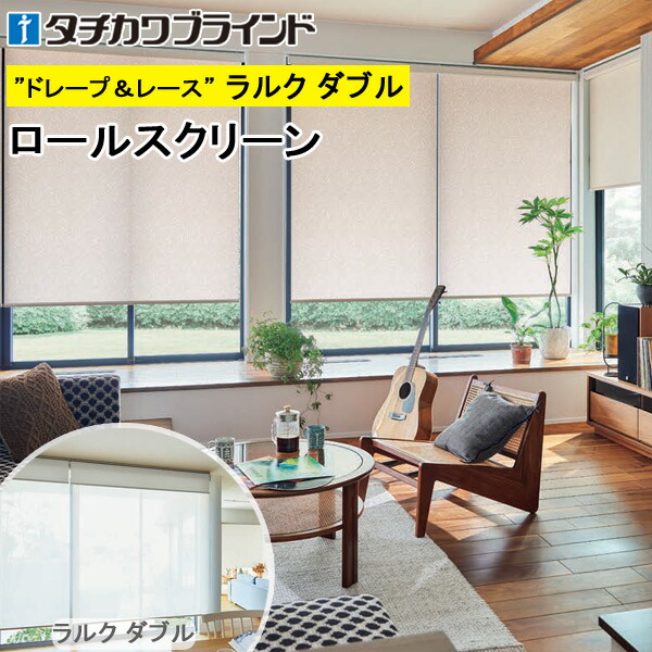 タチカワ ロールスクリーン ラルクダブル RS1026～RS1027 オーガスタ スクリーンカーテン 防炎 ウォッシャブル ロールカーテン オーダー 【RS-1026 RS-1027】