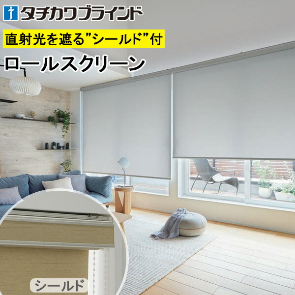 タチカワ ロールスクリーン ラルクシールド RS1101～RS1124 ミスト スクリーンカーテン 防炎 ウォッシャブル ロールカーテン オーダー 【RS-1111 RS-1112 RS-1113 RS-1114 RS-1115 RS-1116 RS-1117 RS-1118 RS-1119 RS-1120 RS-1121 RS-1122 RS-1123 RS-1124】