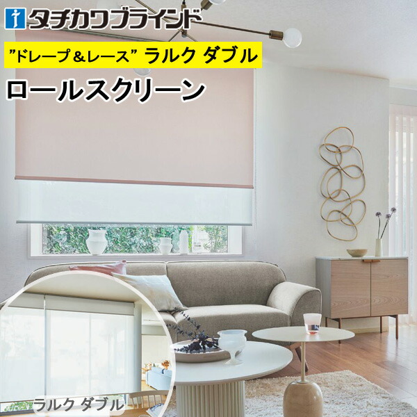 楽天市場】タチカワ ロールスクリーン ラルクダブル小型 RS1101
