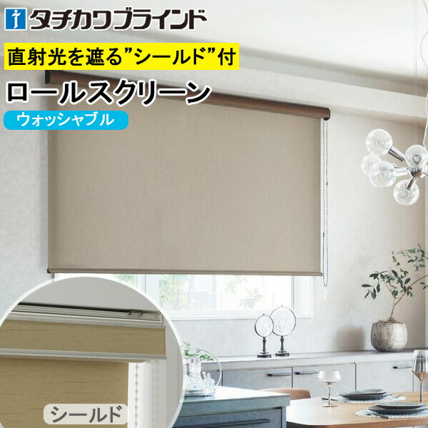 楽天市場】タチカワ ロールスクリーン ラルクシールド RS1781〜RS1804