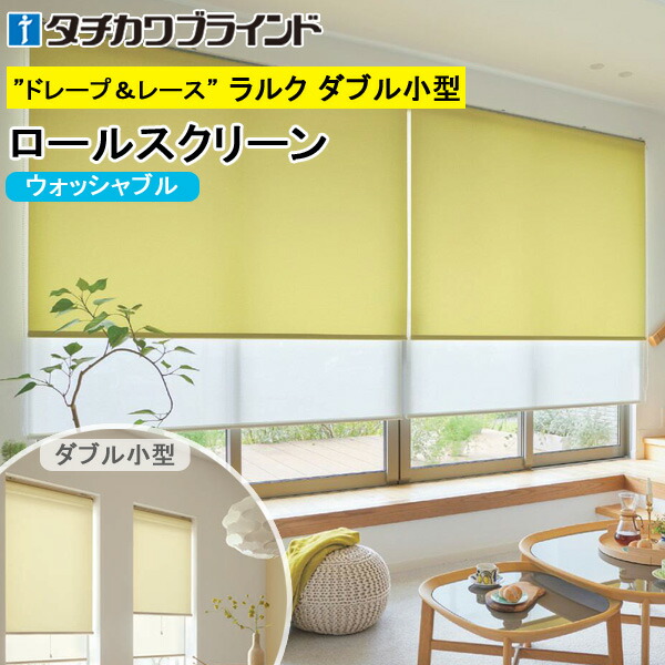 楽天市場】タチカワ ロールスクリーン ラルクダブル RS1781〜RS1804