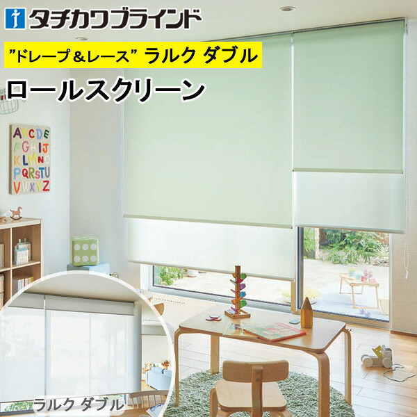 タチカワ ロールスクリーン ラルクダブル RS1241～RS1249 マカロンラテ遮熱 映写幕覆い布 防炎 ウォッシャブル ロールカーテン 購入注文 【RS-1241 RS-1242 RS-1243 RS-1244 RS-1245 RS-1246 RS-1247 RS-1248 RS-1249】