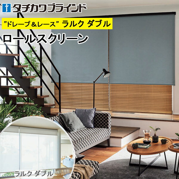 タチカワ ロールスクリーン ラルクダブル RS1251～RS1253 フルダル スクリーンカーテン 防炎 ウォッシャブル ロールカーテン オーダー 【RS-1251 RS-1252 RS-1253】