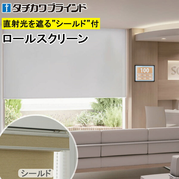 タチカワ ロールスクリーン ラルクシールド RS1310～RS1312 生存期間抗濾過性病原体 映写幕覆い布 防炎 抗菌 ロールカーテン 購入注文 【RS-1310 RS-1311 RS-1312】