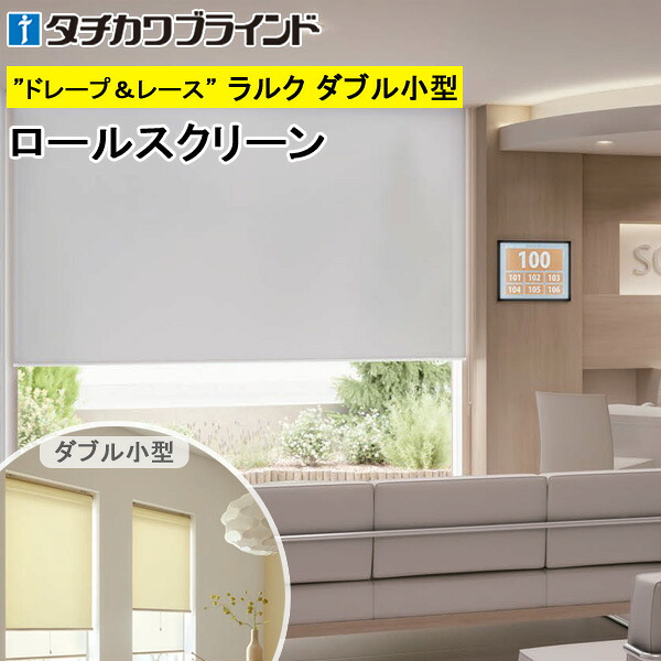 タチカワ ロールスクリーン ラルクダブル小型 RS1310～RS1312 ライフ抗ウイルス スクリーンカーテン 防炎 抗菌 ロールカーテン オーダー 【RS-1310 RS-1311 RS-1312】