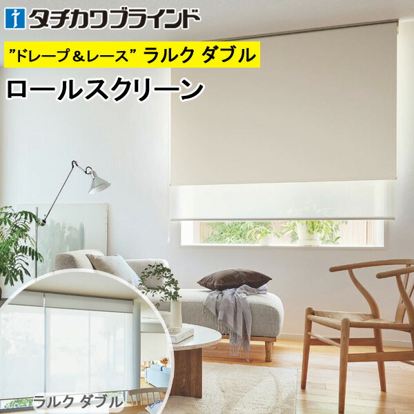 タチカワ ロールスクリーン ラルクダブル RS1441～RS1460 ビブレ遮光 スクリーンカーテン 防炎 ウォッシャブル ロールカーテン オーダー 【RS-1441 RS-1442 RS-1443 RS-1444 RS-1445 RS-1446 RS-1447 RS-1448 RS-1449 RS-1450 RS-1451 RS-1452 RS-1453】