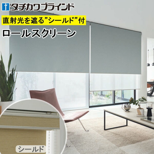 楽天市場】タチカワ ロールスクリーン ラルクダブル RS1476〜RS1479