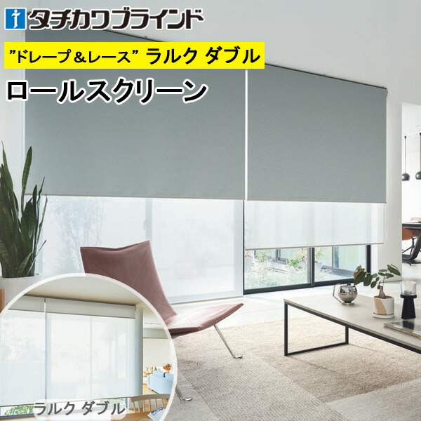 タチカワ ロールスクリーン ラルクダブル RS1476～RS1479 ニーマ遮光 スクリーンカーテン 防炎 ロールカーテン オーダー 【RS-1476 RS-1477 RS-1478 RS-1479】