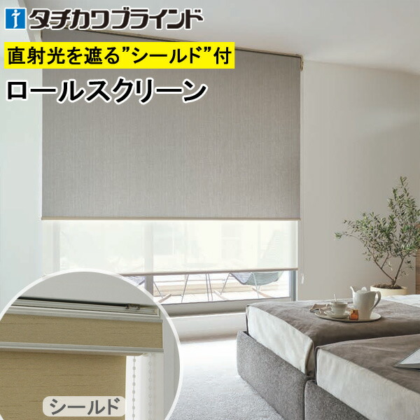 楽天市場】タチカワ ロールスクリーン ラルクダブル RS1480〜RS1482