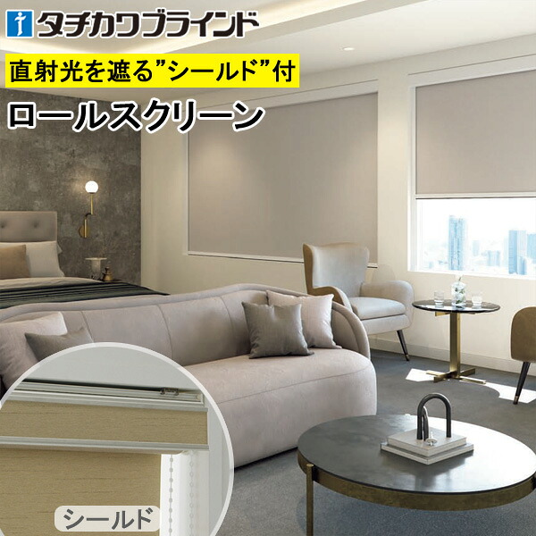 タチカワ ロールスクリーン ラルクシールド RS1504～RS1506 アネシス遮光 映写幕覆い布 防炎 ロールカーテン 購入注文 【RS-1504 RS-1505 RS-1506】