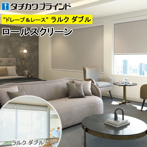 タチカワ ロールスクリーン ラルクダブル RS1504～RS1506 アネシス遮光 スクリーンカーテン 防炎 ロールカーテン オーダー 【RS-1504 RS-1505 RS-1506】
