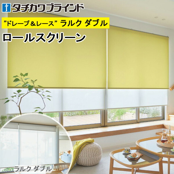 楽天市場】タチカワ ロールスクリーン ラルクダブル小型 RS1781