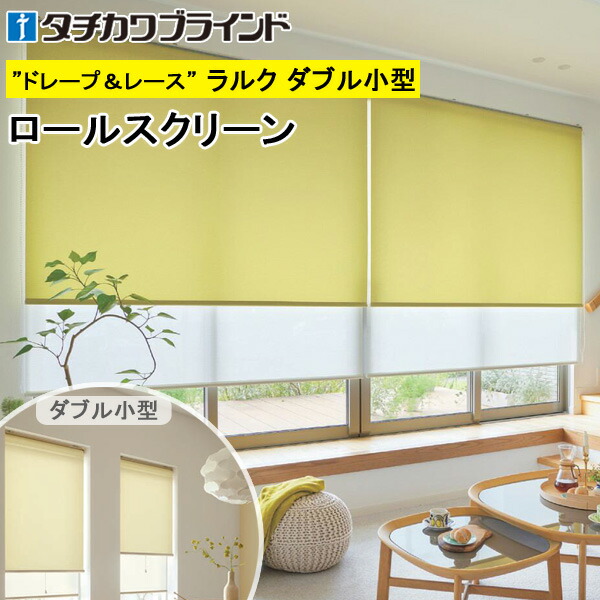 楽天市場】タチカワ ロールスクリーン ラルクダブル小型 RS1181