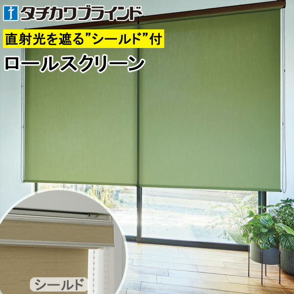 楽天市場】タチカワ ロールスクリーン ラルクダブル RS1266〜RS1270