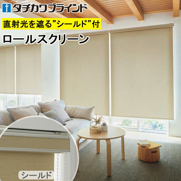 タチカワ ロールスクリーン ラルクシールド RS1272～RS1273 リンド 幅25～200cm×丈30～450糎 防炎 ウォッシャブル ロールカーテン 購入注文