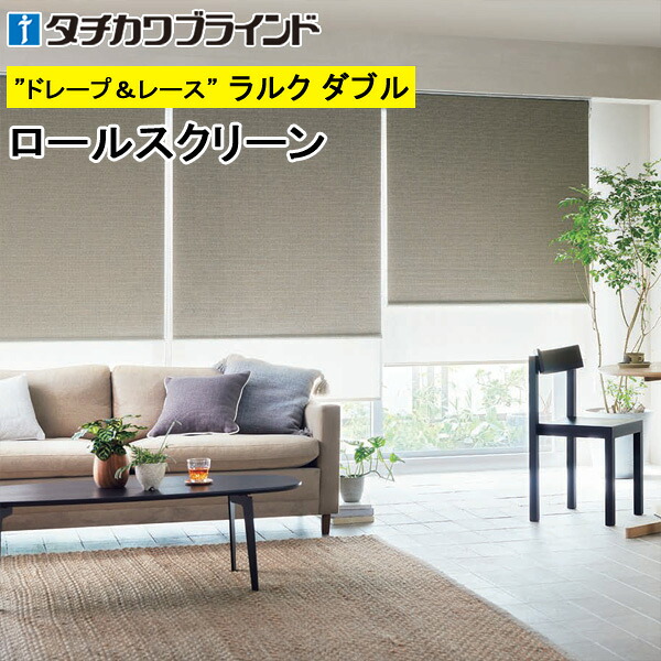 タチカワ ロールスクリーン ラルクダブル RS1272～RS1273 リンド 幅40～200cm×丈30～200糎 防炎 ウォッシャブル ロールカーテン 購入注文
