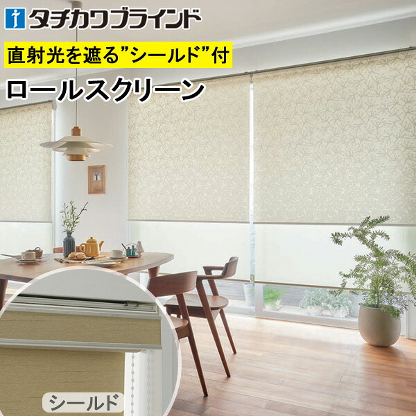 タチカワ ロールスクリーン ラルクシールド RS1029～RS1030 ノエル 幅25～200cm×丈30～450糎 防炎 ロールカーテン 購入注文