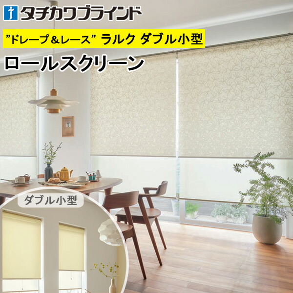 タチカワ ロールスクリーン ラルクダブル小型 RS1029～RS1030 ノエル 幅30～120cm×丈30～160cm 防炎 ロールカーテン オーダー