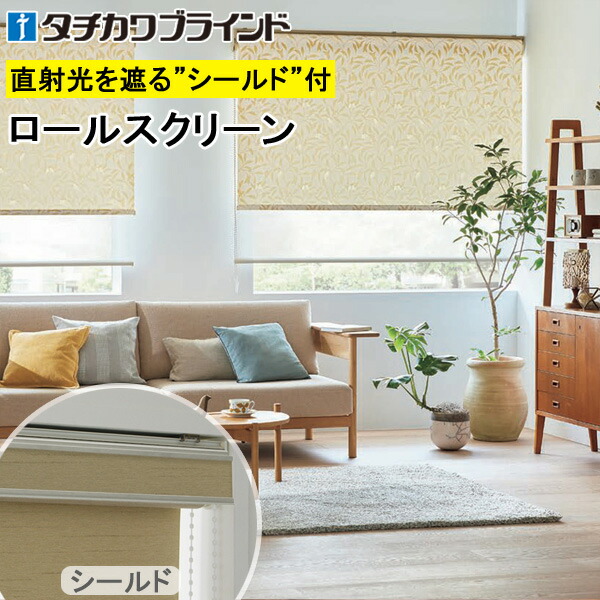 タチカワブラインド⭐︎ロールスクリーン⭐︎ラルク⭐︎アイボリー⭐︎新品未使用⭐︎② ロールスクリーン ロールカーテン 【ラルクシールド タチカワ