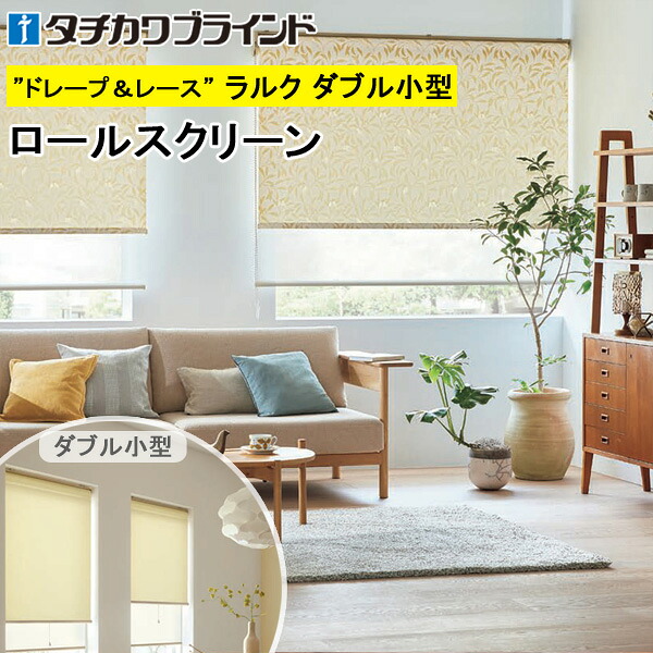 タチカワ ロールスクリーン ラルクダブル小型 RS1031 コトリ 幅30～120cm×丈30～160cm 防炎 ウォッシャブル ロールカーテン オーダー