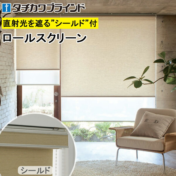 タチカワ ロールスクリーン ラルクシールド RS1271 ファーム 幅25～200cm×丈30～450cm 防炎 ウォッシャブル ロールカーテン オーダー