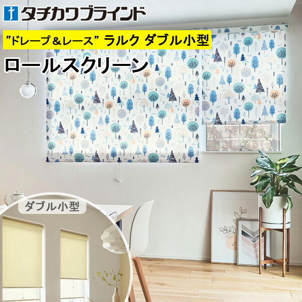 タチカワ ロールスクリーン ラルクダブル小型 RS1021～RS1022 ポルク 幅30～120cm×丈30～160cm 防炎 ウォッシャブル ロールカーテン オーダー
