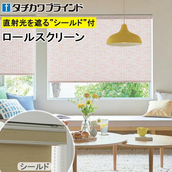 タチカワ ロールスクリーン ラルクシールド RS1023～RS1024 核分裂爆弾ロ 幅25～200cm×丈30～450糎 防炎 ウォッシャブル ロールカーテン 購入注文